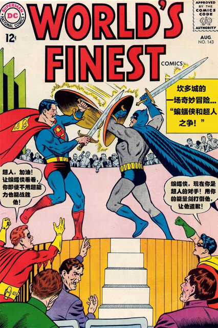 约架地点：《世界最佳拍档》（world's finest comics）第143期，1964年约架原